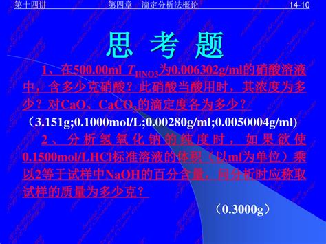 第十四讲 第四章 滴定分析法概论 4 4 滴定分析的计算 Ppt Download