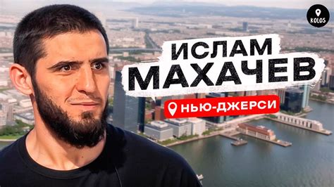 Ислам Махачев — Хабиб, Порье, Америка - YouTube