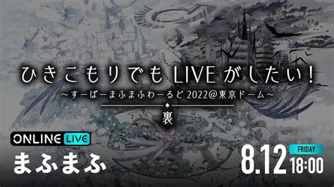 ひきこもりでもliveがしたい！すーぱーまふまふわーるど2022東京ドーム 裏 新しい未来のテレビ Abema