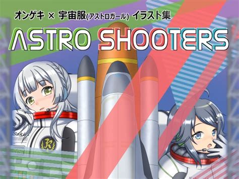 エロ同人傑作選 Astroshooters Skebのご依頼で描かせてもらったイラストの中で