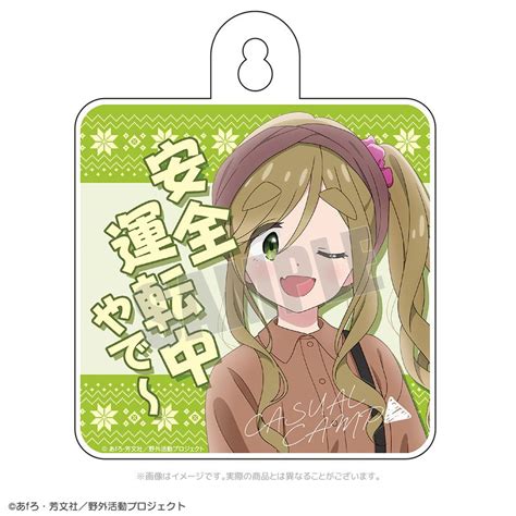 ゆるキャン Season3 カジュアルキャンプ カーサイン あおい｜アニメ・コラボグッズのecならeeo Store（イーオストア）