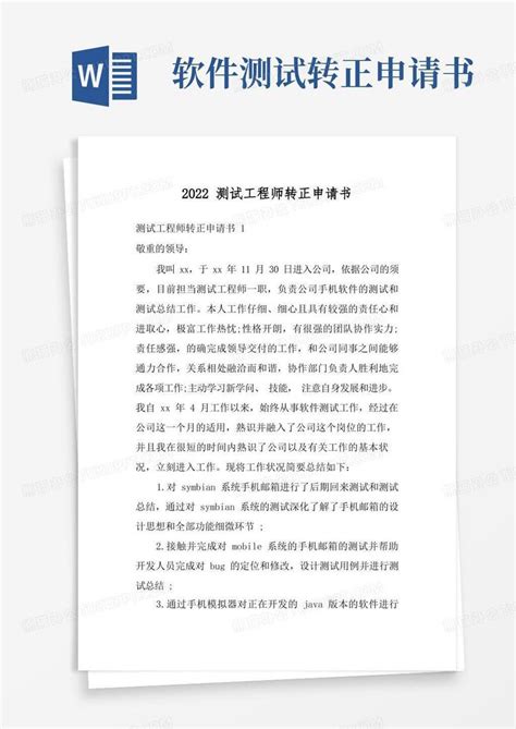 方便的2022测试工程师转正申请书word模板下载熊猫办公