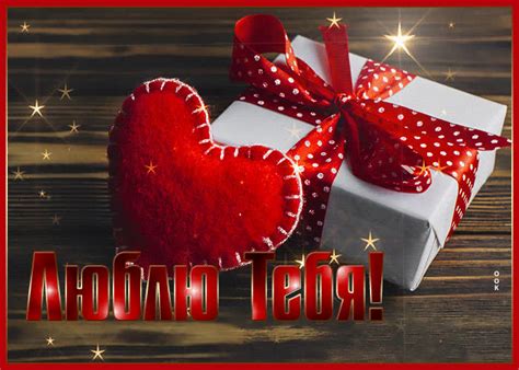 Романтическая открытка любимому - Скачать бесплатно на otkritkiok.ru