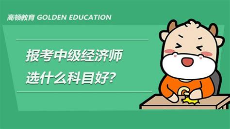 中级经济师报考什么科目好？可以选两个专业考吗？ 知乎