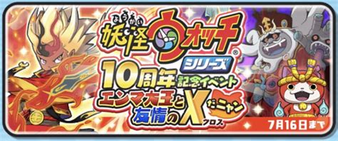 【ぷにぷに】妖怪ウォッチシリーズ10周年記念イベント〜エンマ大王と友情のxクロスだニャン〜 攻略情報まとめ 攻略大百科