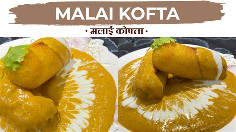 Malai Kofta Recipe Restaurant Style मलाई कोफ़्ता रेस्टौरंट जैसा