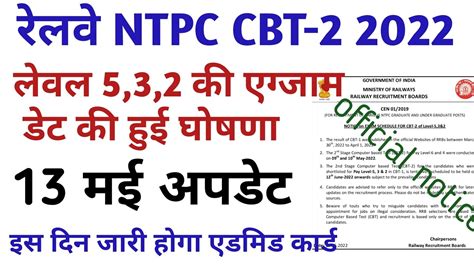 Rrb Ntpc Cbt 2 Level 532 Exam Date Released Railway Ntpc Cbt2 Exam Date Youtube