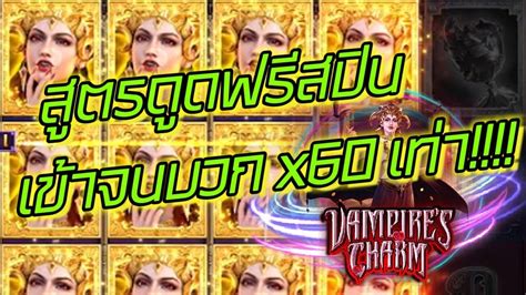 Vampire s Charm PG SLOT สลอตแวมไพร PG สตรดดฟรสปน เขาจนบวก x60