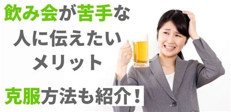 飲み会が苦手な人に伝えたいメリットとは？克服方法も紹介！