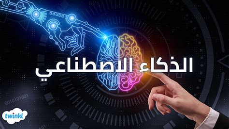 بحث عن الذكاء الاصطناعي تطبيقات الذكاء الاصطناعي Ai