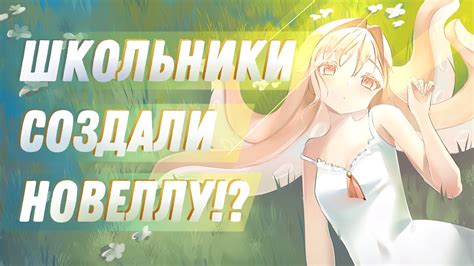 НОВАЯ ВИЗУАЛЬНАЯ НОВЕЛЛА / Сети Разума - YouTube