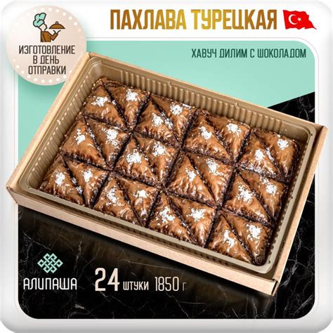 Пахлава Турецкая Баклава "Хавуч Дилим" шоколадная Восточные сладости ...