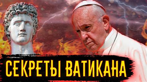 Секреты Ватикана / [История по Чёрному] - YouTube