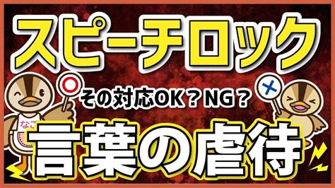 【スピーチロック】障がい者さんへの言葉の使い方 Youtube