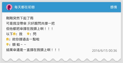 每天都在初戀 感情板 Dcard