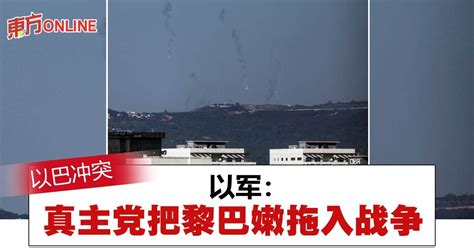 【以巴冲突】以军警告真主党：把黎巴嫩拖入战争 国际 東方網 馬來西亞東方日報