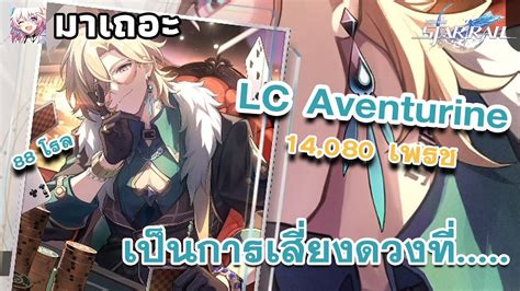 มาเถอะ Lc Aventurine 888 ตู้จบแต่คนไม่จบไม่มีอะไรมาหยุดเราได้นอกจาก