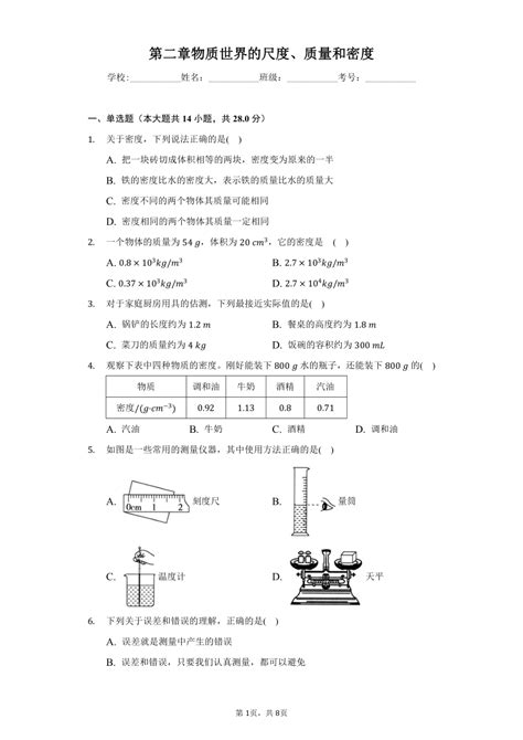 第二章 物质世界的尺度、质量和密度 2022 2023学年北师大版物理八年级上册单元检测（有解析） 21世纪教育网