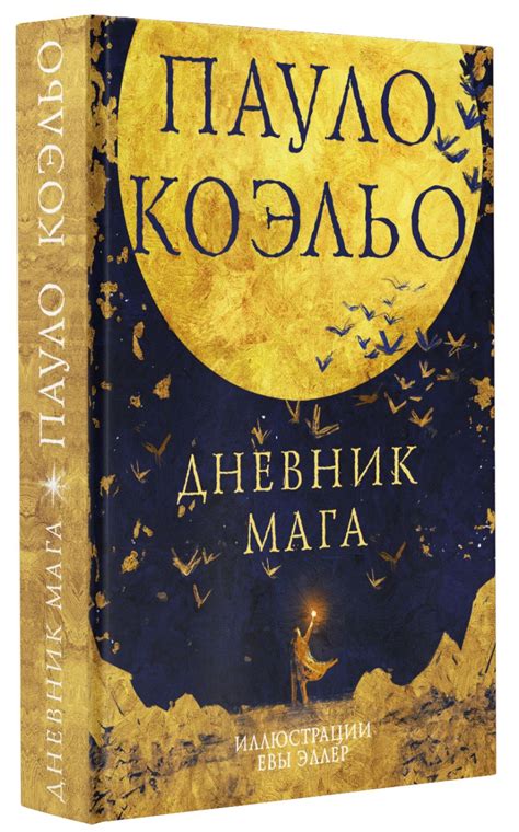 Дневник мага • Пауло Коэльо, купить по низкой цене, читать отзывы в ...