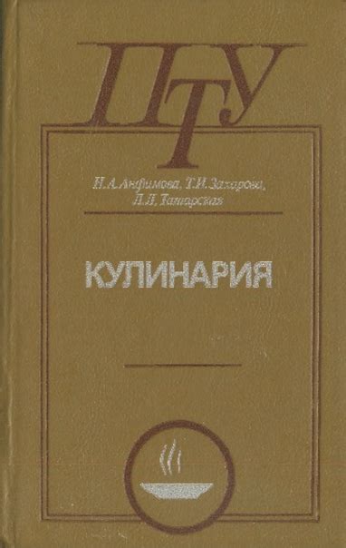 Анфимова Н. А. и др. Кулинария: Учеб, для сред, проф.-техн. уч-щ/ Н. А ...
