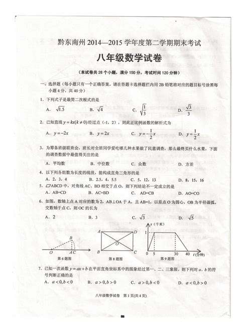 黔东南州2014——2015学年度第二学期期末考试八年级数学试卷word文档在线阅读与下载文档网