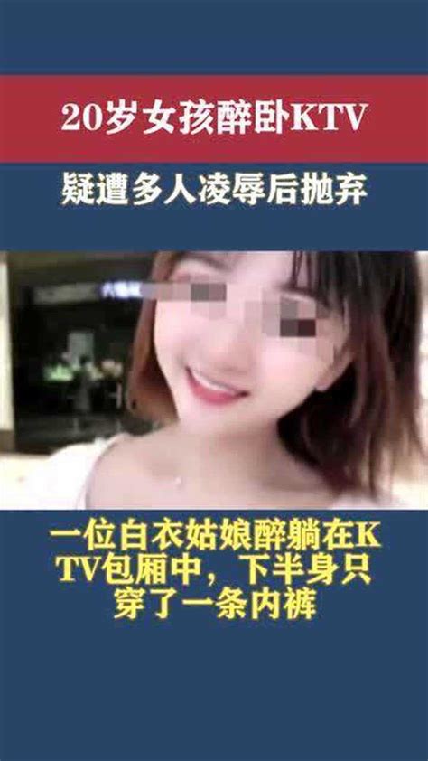 20岁女孩醉卧ktv，疑遭多人侵犯后抛弃！ 高清1080p在线观看平台 腾讯视频