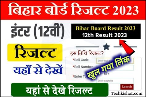 Bseb Bihar Board 12th Result 2023 बिहार बोर्ड कक्षा 12वीं परीक्षा के