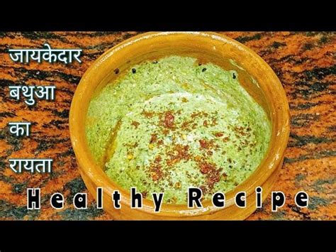 घर पर ऐस बनए जयकदर बथआ क रयत l Bathua Raita Saag Recipe l