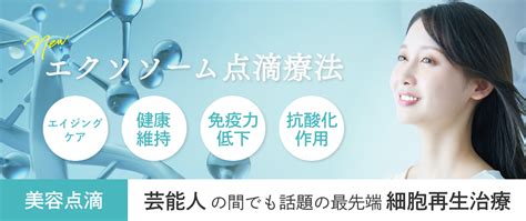 究極の若返り効果！エクソソーム点滴の効果や副作用について解説します！ 銀座美容クリニック京都院