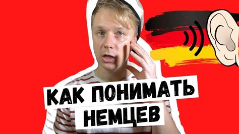 Как понимать немецкий на слух. Самый легкий способ - YouTube