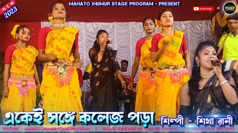 Shikha Rani Jhumur Stage Program New Jhumar Song Old