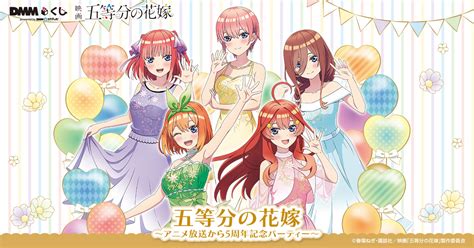 五等分の花嫁～アニメ放送から5周年記念パーティー～ Dmmくじ Dmmくじ