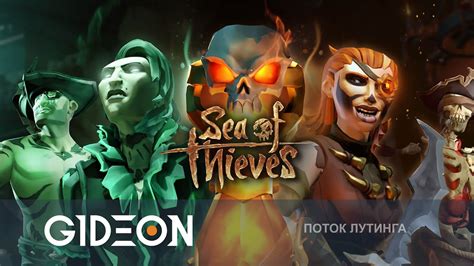 Стрим: Sea of Thieves - ВОСЬМОЙ СЕЗОН! ГЛОБАЛЬНАЯ БИТВА МЕЖДУ ФРАКЦИЯМИ ...