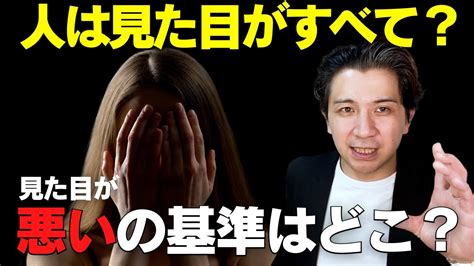 人は見た目で判断するのはなぜ？周りの人から散々傷つけられてきた50代女性の相談 Youtube