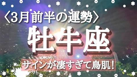 【牡牛座♉️さんの※3月前半※】転機予報and恋愛深掘り予報♡【サインが凄すぎて鳥肌！ 】サムネに使わせて頂いたお写真は視聴者様から頂いたお写真