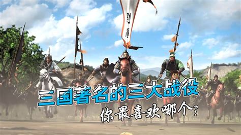 三国演义：三国时期著名的三大战役，你知道是哪几个吗？高清1080p在线观看平台腾讯视频