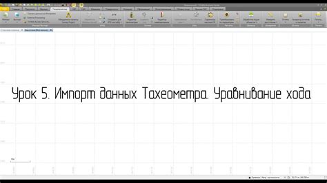 Импорт данных тахеометра - YouTube