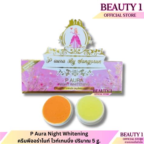 P Aura Night Whitening ครีมพีออร่าไนท์ ไวท์เทนนิ่ง ปริมาณ 5 กรัม