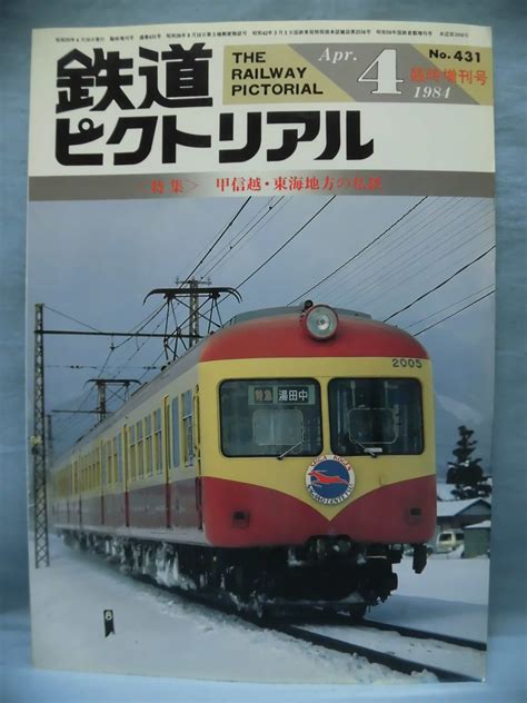 【傷や汚れあり】t 鉄道ピクトリアル臨時増刊号 No431 1984年4月号 特集 甲信越 東海 私鉄 1 T2715の落札情報詳細