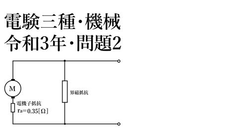 電験三種・機械・令和3年・問2 Youtube