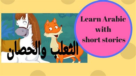 Learn Arabic With Short Stories Youtube