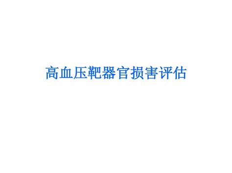 高血压靶器官损害word文档在线阅读与下载无忧文档