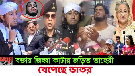 কেচো খুরতেই সাপের দেখা ইসলামি বক্তার জিহ্বা কাটায় জড়িত তাহেরী।। খেপে