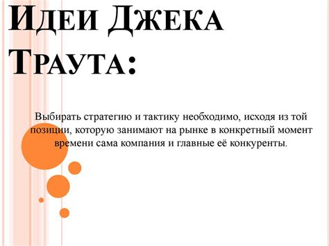 Джек Траут - презентация онлайн