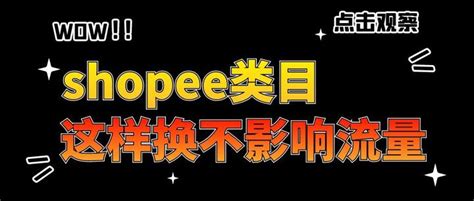 Shopee、虾皮换类目有多难？完全都没有流量了 知乎