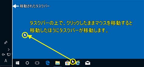 Windows 10 のタスクバーの位置を上や横に変更する パソブル