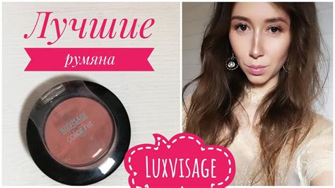Любимые румяна Luxvisage. Обзор - YouTube