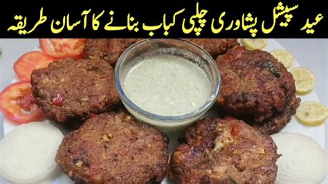 Peshawari Chapli kabab Full Recipe پشاوری چپلی کباب کی مکمل ریسپی