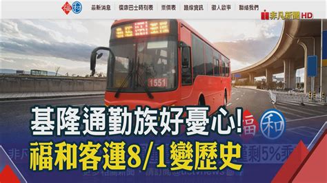 國道客運400條路線申請減班 平日少57 假日63 ｜非凡財經新聞｜20210701 Youtube