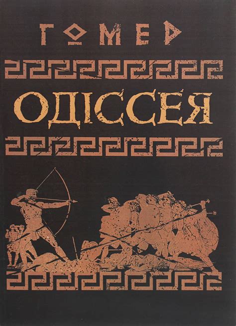 Книга «Одіссея» – Гомер, купить по цене 369 на YAKABOO: 978-611-01-1930-6